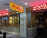 良喜燉品(華貿店)