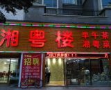 湘粵樓大亞灣店